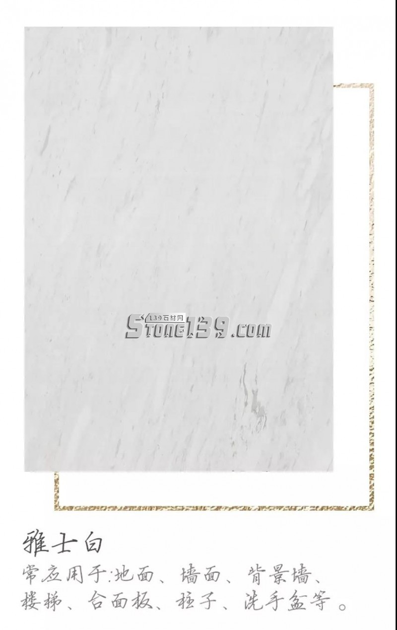 爵士白與雅士白的應用案例裝飾參考