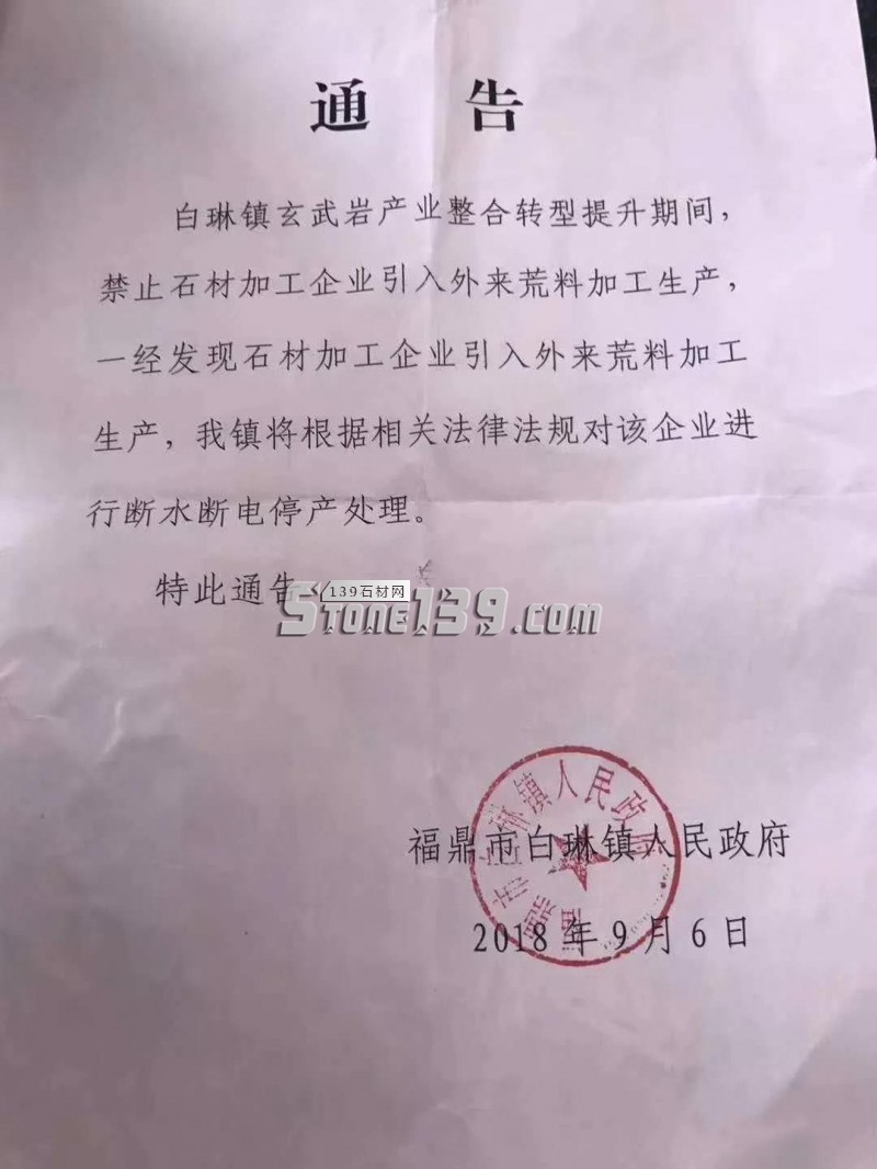 福鼎白琳鎮(zhèn)禁止石材加工企業(yè)引入外來荒料加工生產(chǎn)，違者嚴(yán)罰