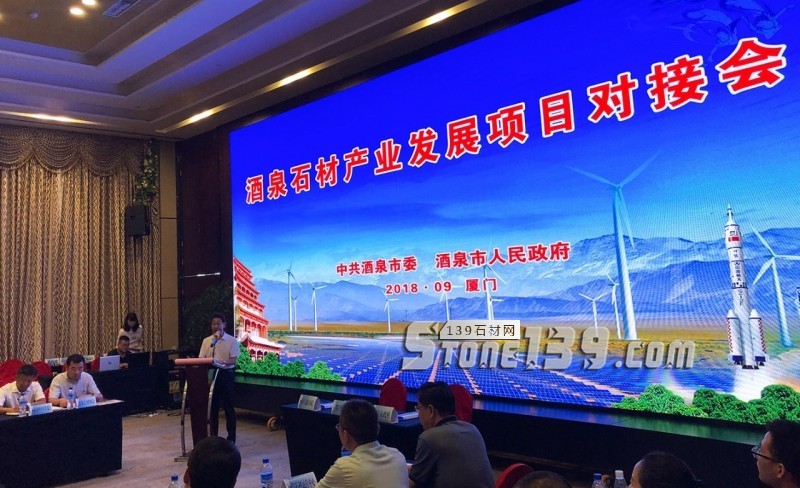 甘肅酒泉石材產業發展項目對接會在廈門隆重舉辦