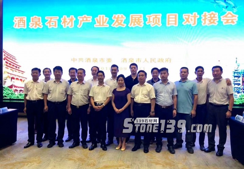 甘肅酒泉石材產業發展項目對接會在廈門隆重舉辦