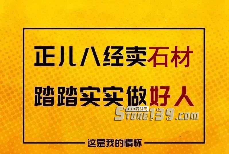 我只賣好石材，坑人的事我不干！