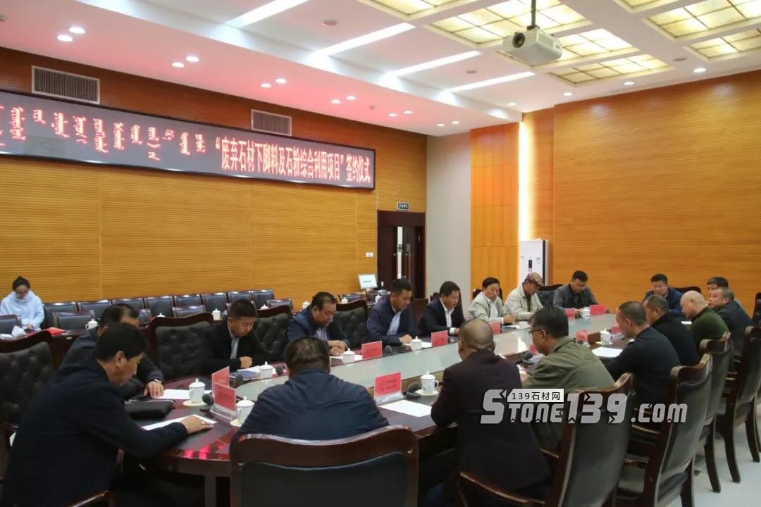 內(nèi)蒙古鑲黃旗舉行“廢棄石材下腳料及石粉綜合利用項目”簽約儀式 內(nèi)蒙古鑲黃旗舉行“廢棄石材下腳料及石粉綜合利用項目”簽約儀式現(xiàn)場