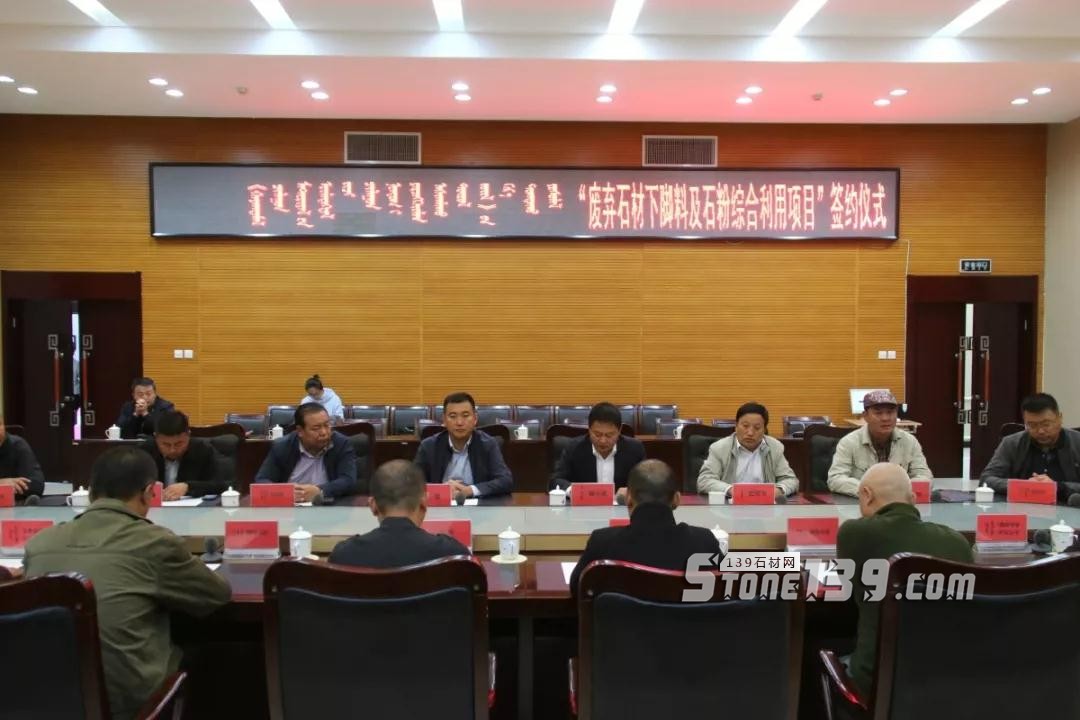 內(nèi)蒙古鑲黃旗舉行“廢棄石材下腳料及石粉綜合利用項目”簽約儀式 內(nèi)蒙古鑲黃旗舉行“廢棄石材下腳料及石粉綜合利用項目”簽約儀式現(xiàn)場