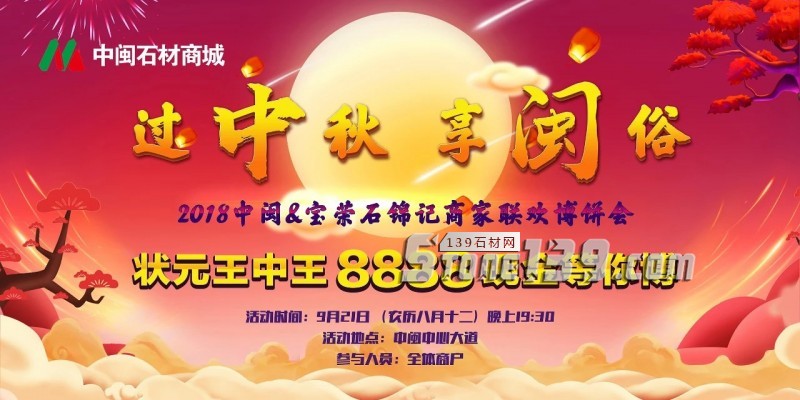 福建水頭石企如何玩轉2018中秋