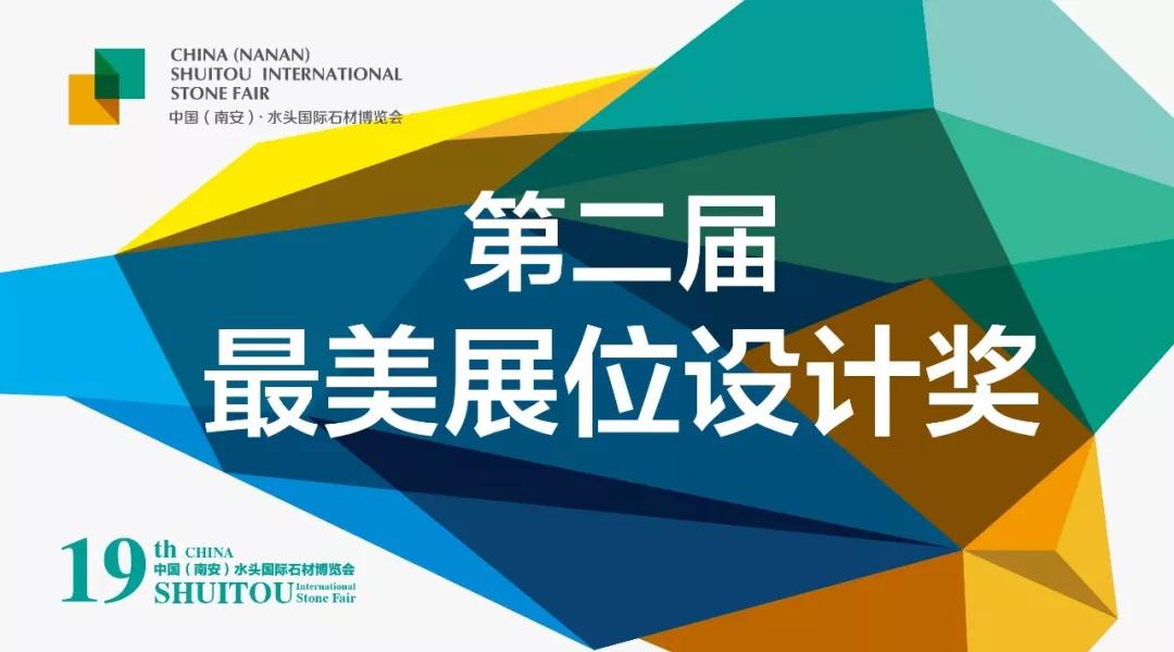 2018水頭石博會|第二屆最美展位設計獎正式啟動了！