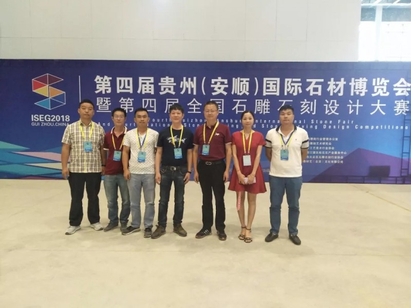 以石結緣 歡聚一堂 | 聯合會參加第四屆貴州（安順）國際石材博覽會