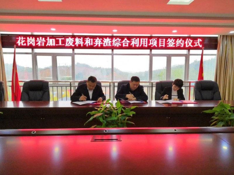 江西上饒德興市花崗巖加工廢料和棄渣綜合利用項目正式簽約！