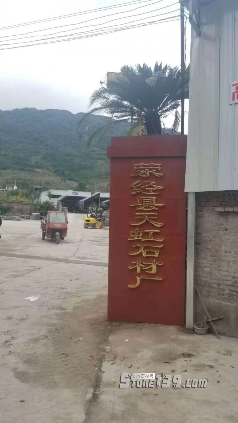 四川雅安天虹石材廠主營雅蒙黑、滎經(jīng)紅（中國紅）、紫檀木紋、漢白玉