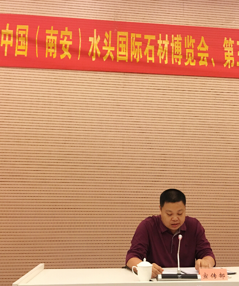2018水頭石材展新聞發布會在南安召開