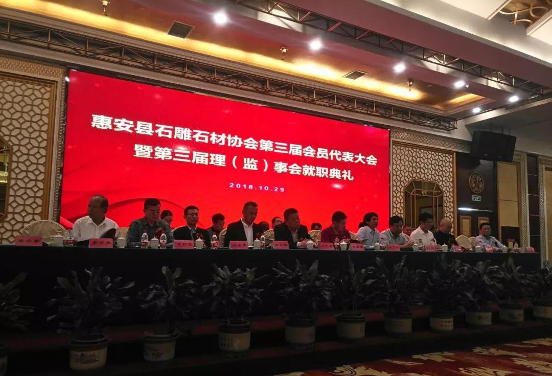 福建惠安縣石雕石材協(xié)會換屆大會現(xiàn)場