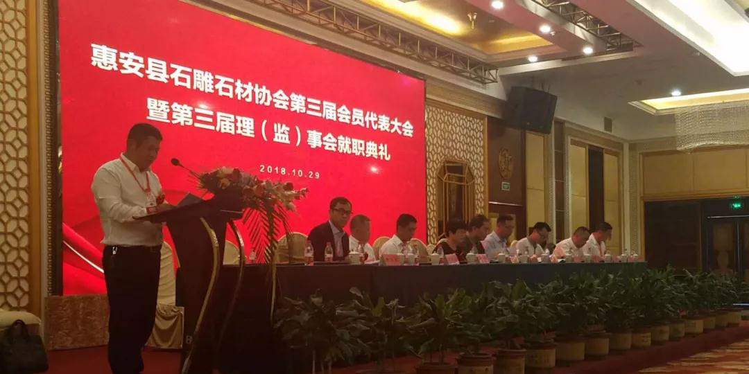 福建惠安縣石雕石材協(xié)會換屆大會現(xiàn)場