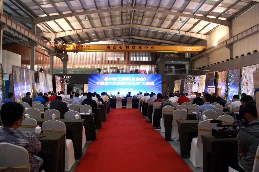 泉州市工商聯(lián)(總商會(huì))召開(kāi)十四屆六次主席(會(huì)長(zhǎng))擴(kuò)大會(huì)議 泉州市工商聯(lián)(總商會(huì))召開(kāi)十四屆六次主席(會(huì)長(zhǎng))擴(kuò)大會(huì)議在海西石材城召開(kāi)