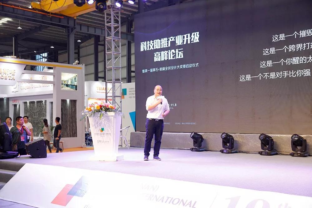 「科技助推產業升級高峰論壇」壇暨首屆美石&middot;家杯全民設計大獎賽啟動儀式隆重舉行