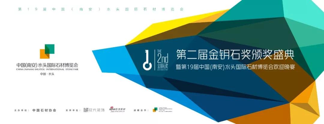2018水頭石材展第二屆金鑰石頒獎盛典