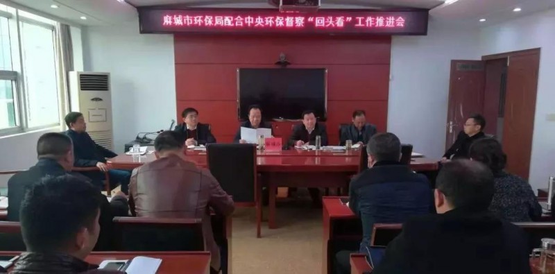 湖北麻城市環(huán)保局召開專題會(huì)議，全力配合中央環(huán)保督察&ldquo;回頭看&rdquo;和省級(jí)環(huán)保督察整改工作
