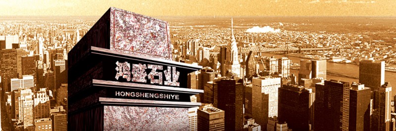 內鄉縣鴻盛石業有限公司