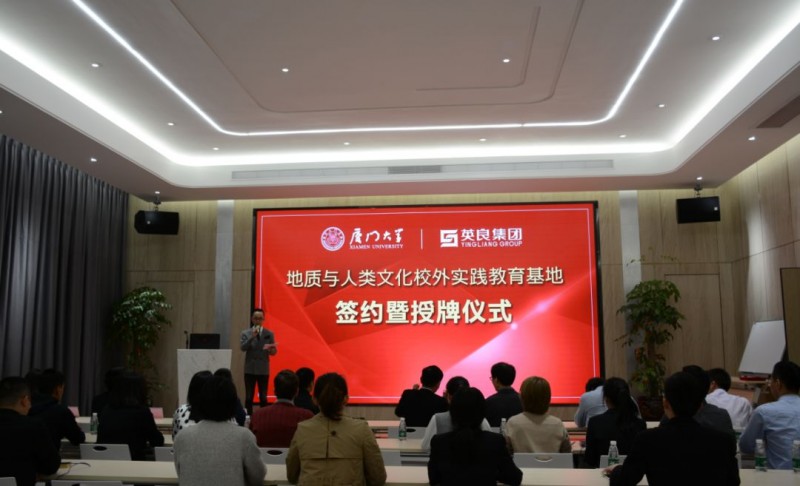 廈門大學(xué)&ldquo;地質(zhì)與人類文化校外實(shí)踐教育基地&rdquo;落戶英良集團(tuán)