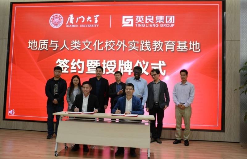 廈門大學(xué)&ldquo;地質(zhì)與人類文化校外實(shí)踐教育基地&rdquo;落戶英良集團(tuán)