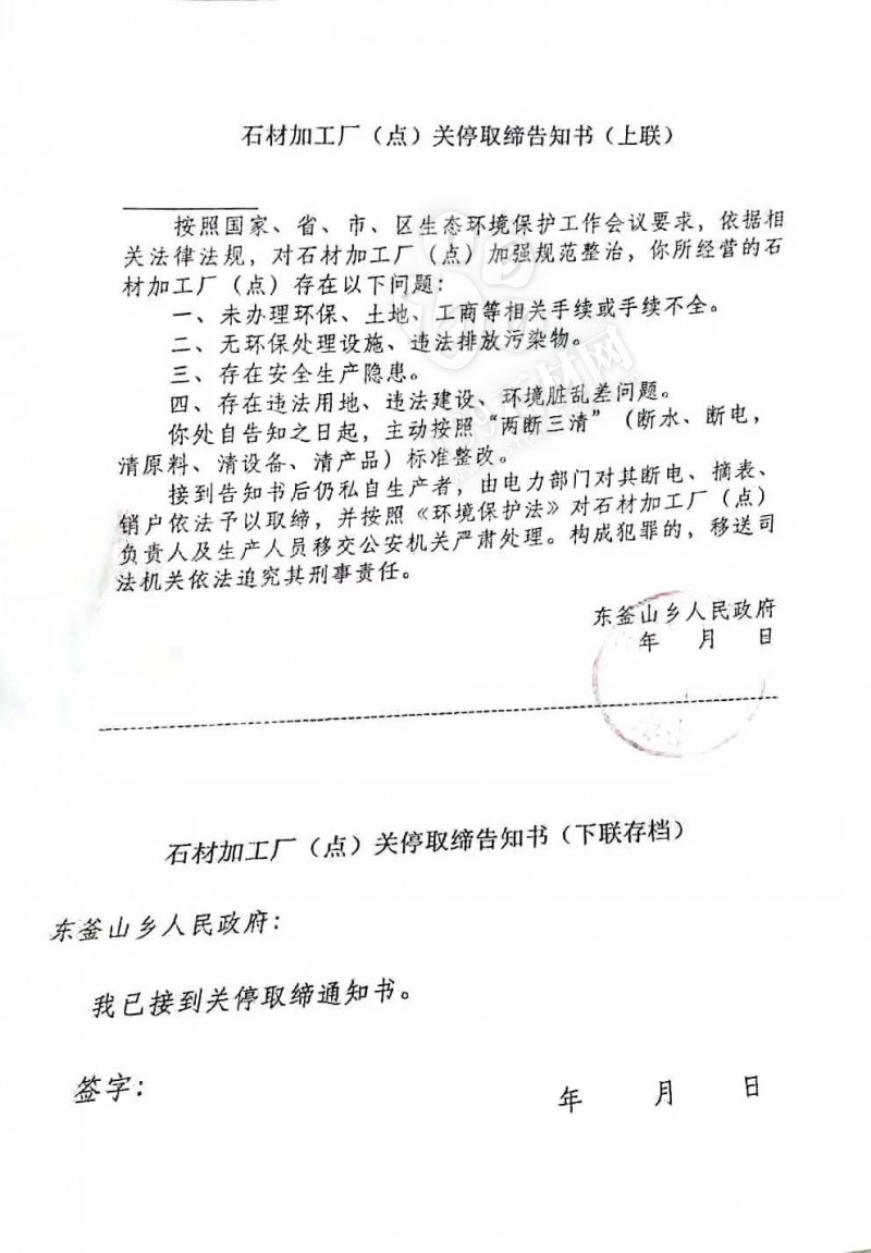 河北保定徐水東釜山鄉石材加工廠 (點) 關停取締告知書！