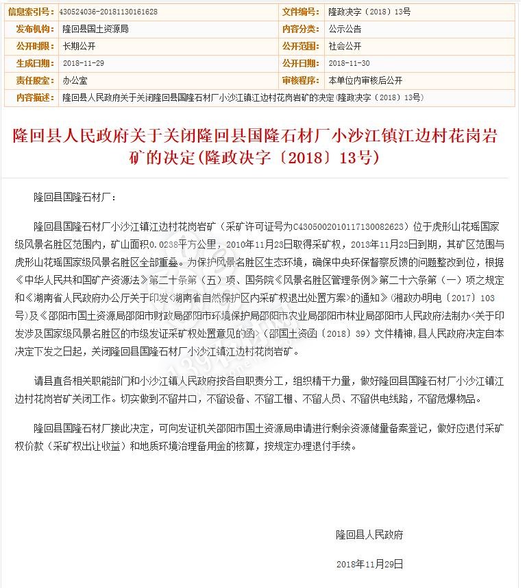 隆回縣人民政府關于關閉隆回縣國隆石材廠小沙江鎮(zhèn)江邊村花崗巖礦的決定(隆政決字〔2018〕13號)