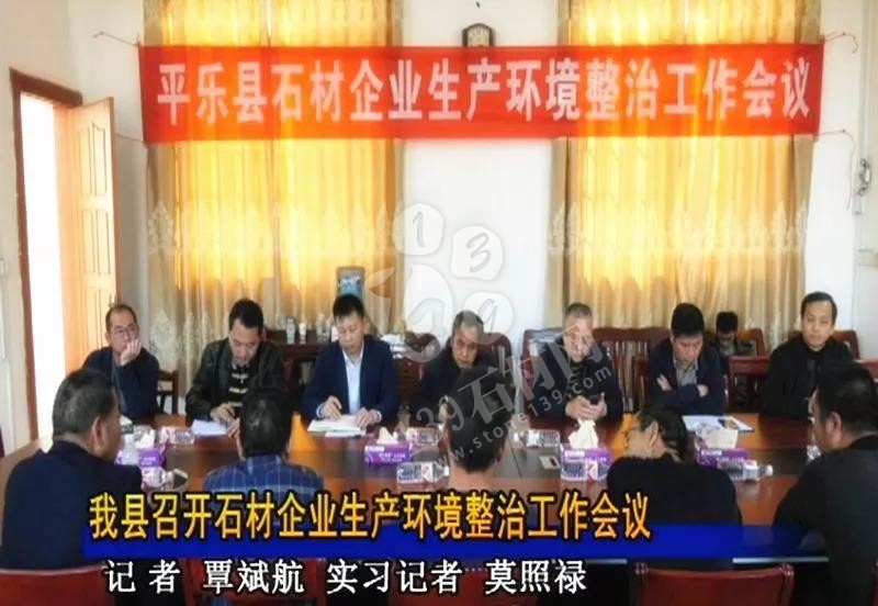 （鐘山青產地）廣西平樂縣召開石材企業生產環境整治工作會議