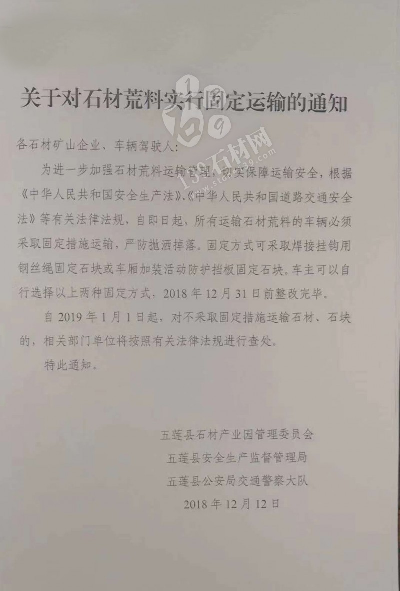 山東五蓮將對于石材荒料實行固定運輸的通知