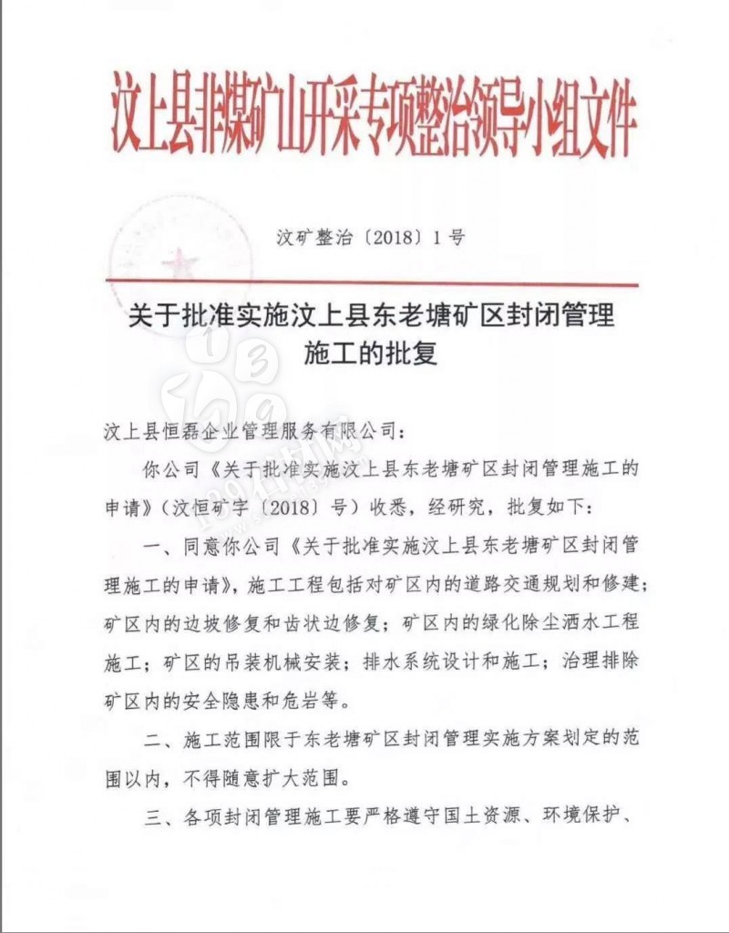 山東汶上縣非煤礦山開采專項(xiàng)整治領(lǐng)導(dǎo)小組關(guān)于批準(zhǔn)實(shí)施汶上縣東老塘礦區(qū)封閉管理施工的批復(fù)文件