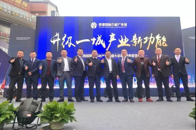 四川西部國際石材產業城開工