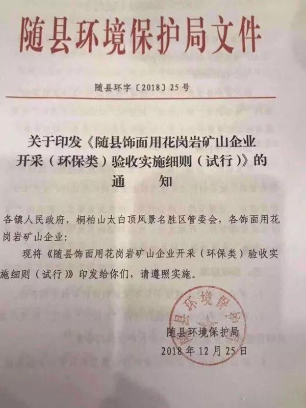 湖北隨縣飾面用花崗巖礦山企業開采驗收標準（試行）