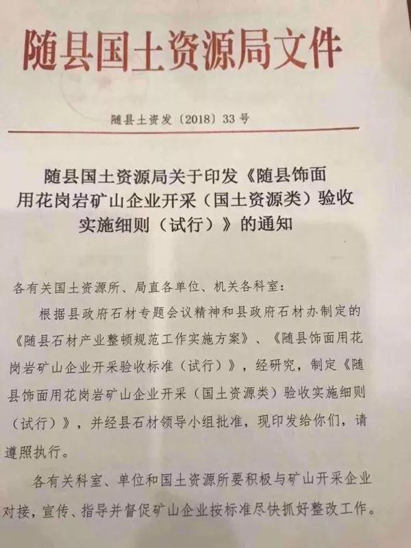 湖北隨縣飾面用花崗巖礦山企業開采驗收標準（試行）