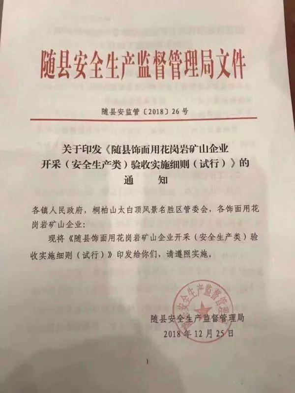 湖北隨縣飾面用花崗巖礦山企業開采驗收標準（試行）