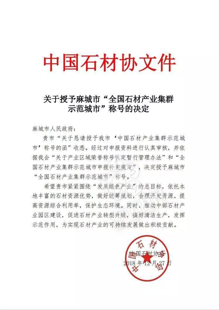 中國石材協會授予麻城市&ldquo;全國石材產業集群示范城市&rdquo;稱號