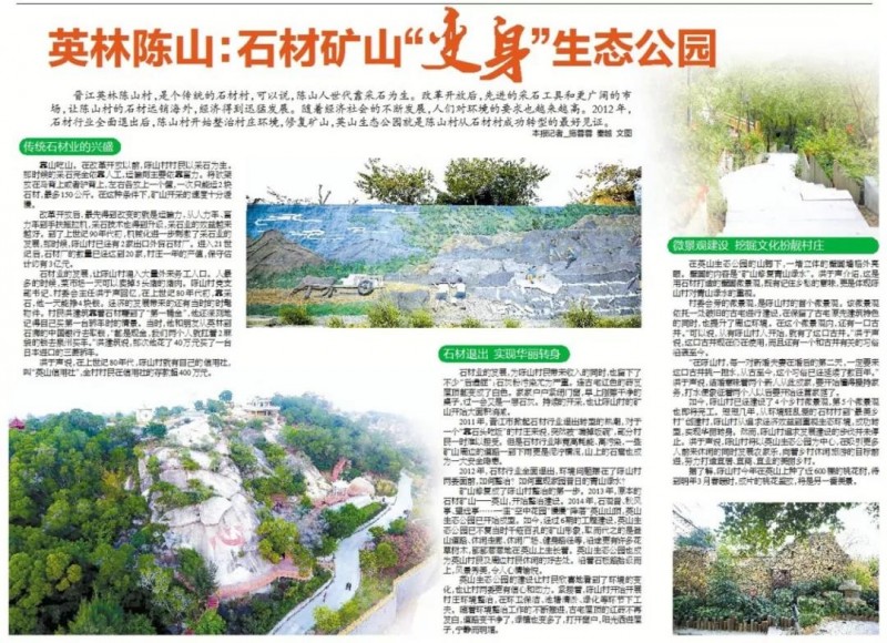 （福建白麻產地）晉江英林陳山：石材礦山&ldquo;變身&rdquo;生態公園