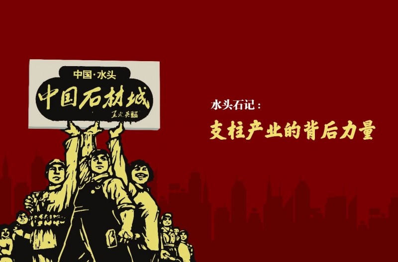 福建水頭：石材支柱產業的背后力量