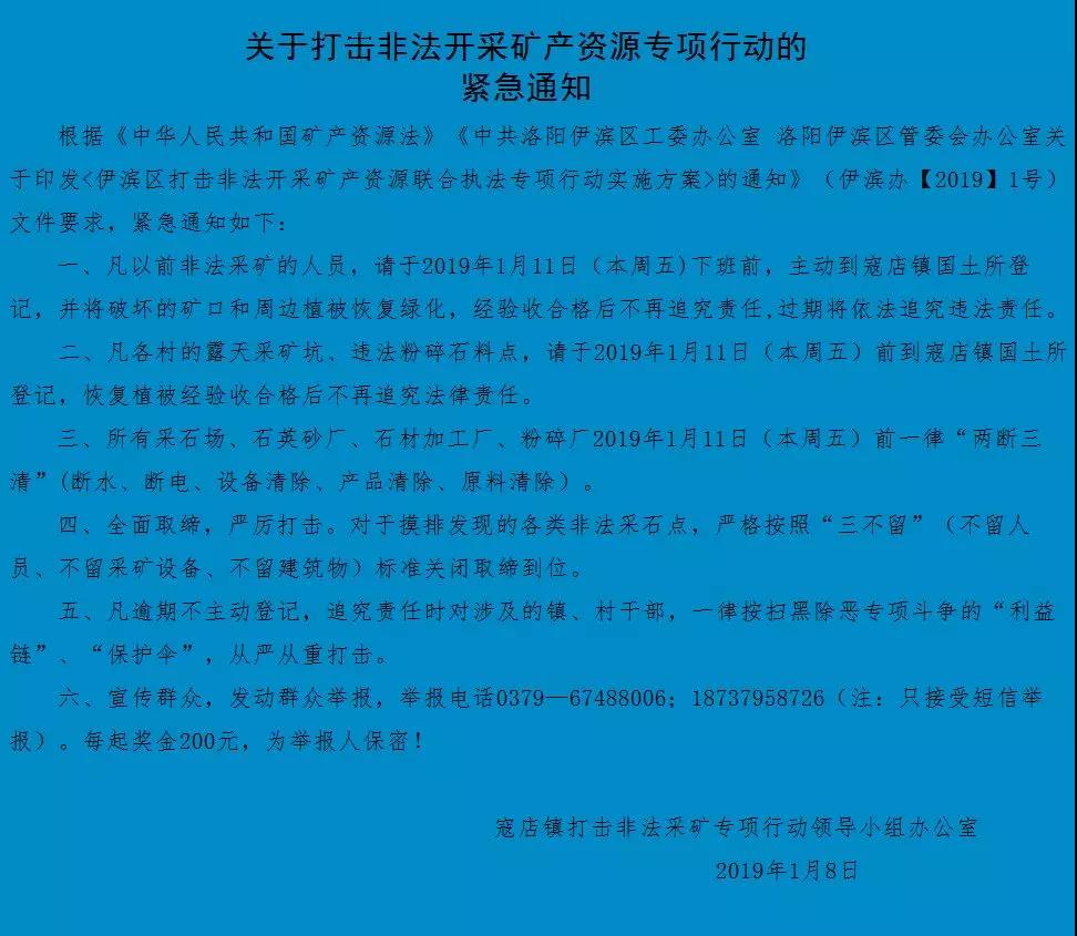 河南洛陽市寇店鎮關于打擊非法開采礦產資源專項通知
