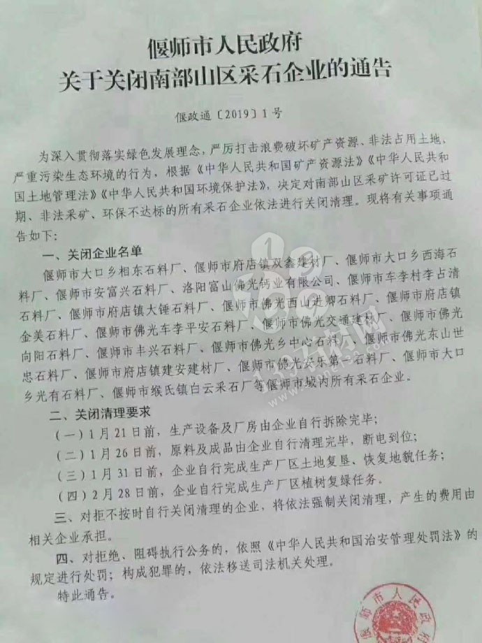 河南洛陽偃師市人民政府關于關閉南部山區采石企業的通告，附關閉石材企業名單！