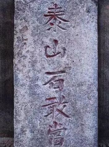 泰安關(guān)閉石材交易,你家門(mén)口的泰山石石敢當(dāng),以后就要沒(méi)有了? 山東泰山石