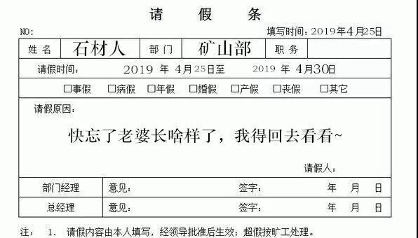 礦山開采工人的請假條