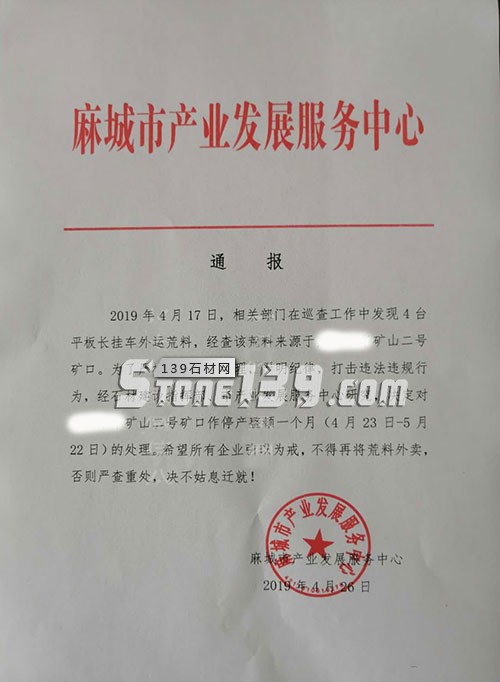 麻城市產(chǎn)業(yè)發(fā)展服務(wù)中心通報(bào)嚴(yán)格礦山荒料管理 打擊石材荒料外運(yùn)違法違規(guī)行為 麻城市產(chǎn)業(yè)發(fā)展服務(wù)中心通報(bào)