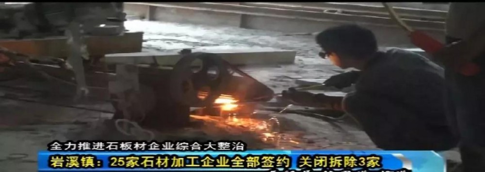 聚焦:長泰全縣1342家石材加工企業(yè)全部簽訂關(guān)停拆除協(xié)議...
