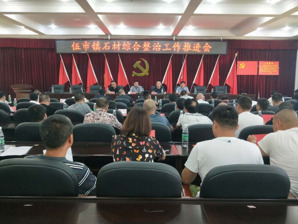 湖南岳陽(yáng)市平江縣伍市鎮(zhèn)（湖南灰麻）召開(kāi)石材綜合整治工作推進(jìn)會(huì)