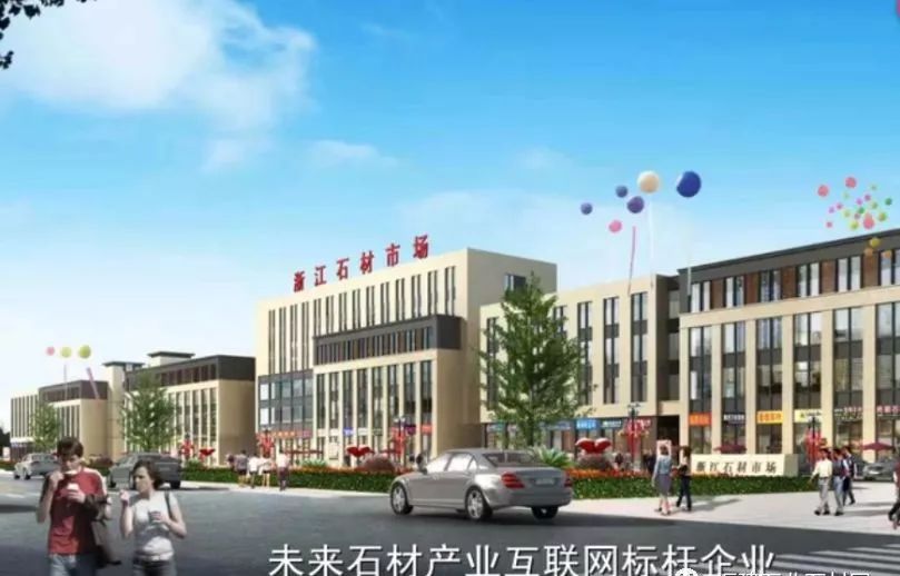 年銷石材100億元，用地1500畝，湖州新浙江石材市場拔地而起