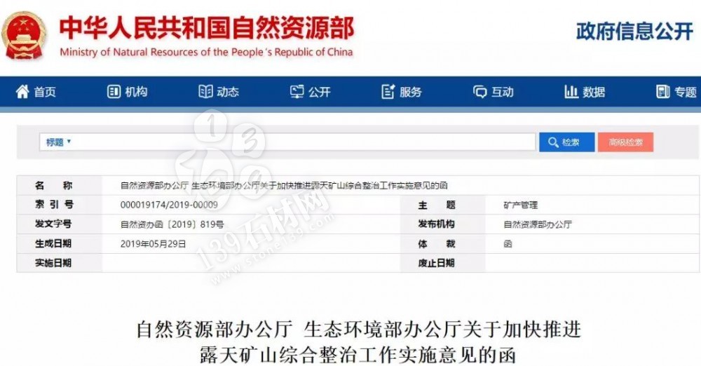 《自然資源部辦公廳 生態環境部辦公廳關于加快推進露天礦山綜合整治工作實施意見的函》