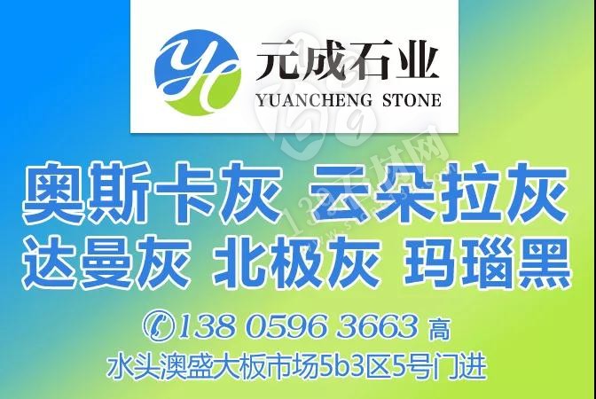 【元成石業(yè)】主營:奧斯卡灰、云朵拉灰、達(dá)曼灰、北極灰、瑪瑙黑