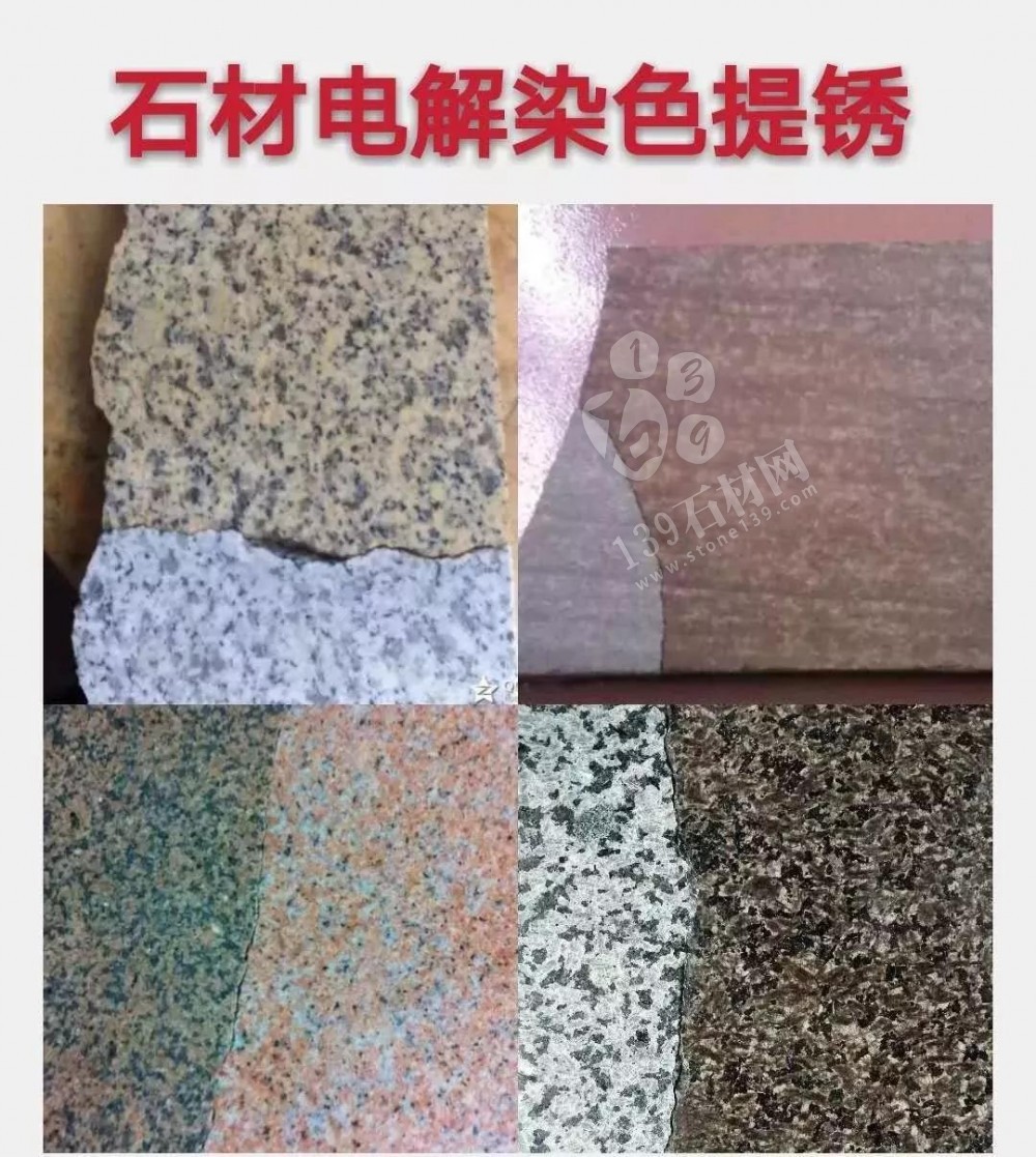 關于石材提銹、電解與染色的一些相關知識