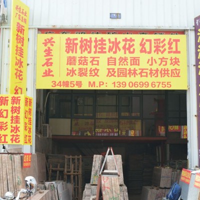 水頭新樹掛冰花 新幻彩紅花崗巖供應(yīng)