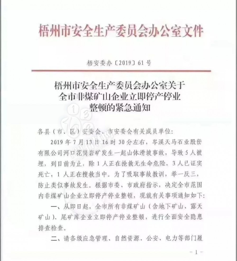 石材礦山塌方事故丨梧州市關于全市非煤礦山企業立即停產停業整頓的緊急通知