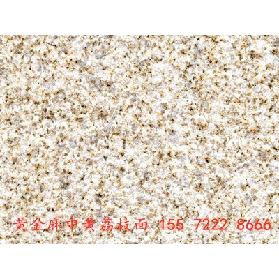 大量出售黃金麻荔枝面，黃金麻自然面，黃金麻火燒面