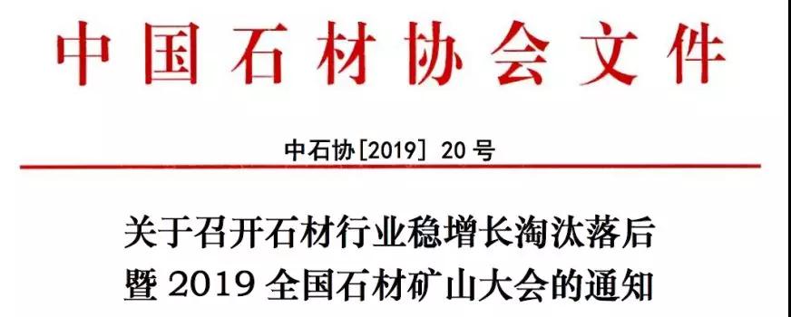 2019全國石材礦山大會即將召開，解讀綠色礦山的機遇與挑戰(zhàn)