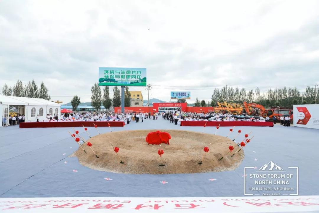 中國(guó)北部（蛟河吉林白產(chǎn)地）石材產(chǎn)業(yè)園奠基儀式暨高峰論壇圓滿成功